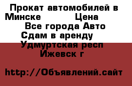 Прокат автомобилей в Минске R11.by › Цена ­ 3 000 - Все города Авто » Сдам в аренду   . Удмуртская респ.,Ижевск г.